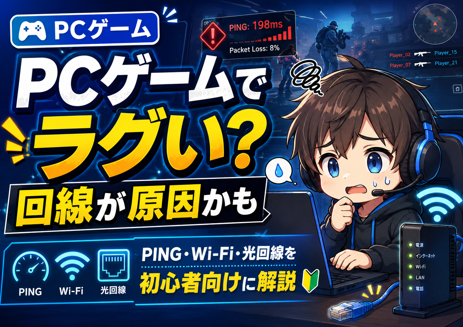 PCゲームでラグい原因は回線かも？PING・Wi-Fiを解説