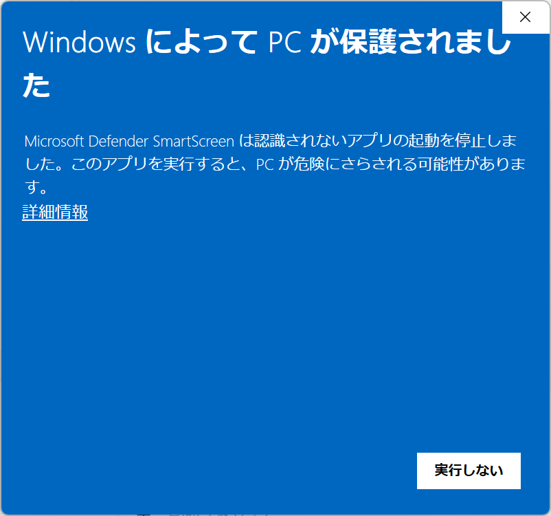 WindowsによってPCが保護されました画面