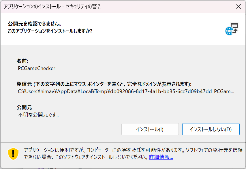 公開元を確認できませんというインストール確認画面