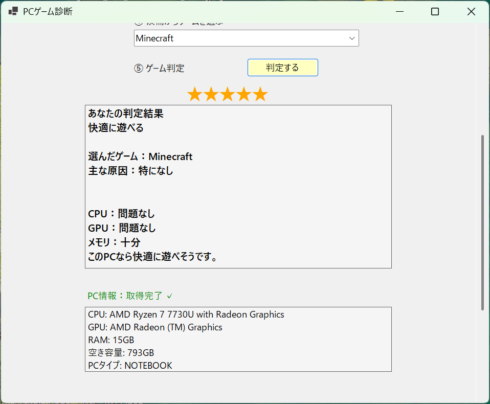 PCGameCheckerでMinecraftを診断し、「快適に遊べる」と表示された画面