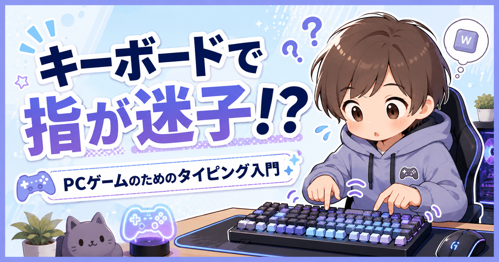 キーボードを見ながら戸惑う人物と、キーボードで指が迷子！？の文字