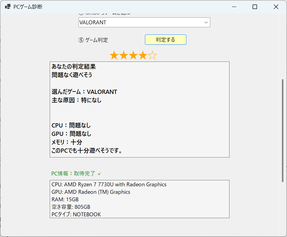 VALORANTをPCGameCheckerで判定した診断画面