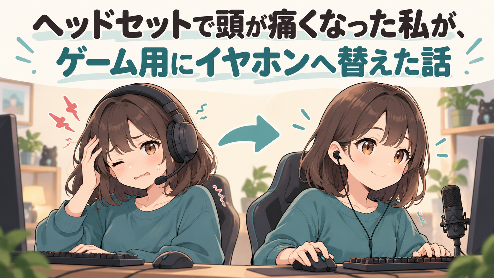 ヘッドセットで頭痛を感じた女性がイヤホンへ替えてゲームをするイラスト