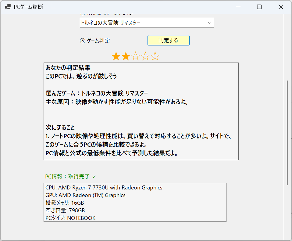PCGameCheckerでトルネコの必要条件を確認する診断画像